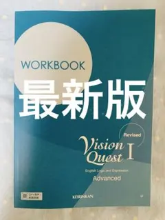 2026　Revised　改訂版　Vision Quest　WORKBOOK 2026年最新】vision quest ワークブックの人気アイテム - メルカリ