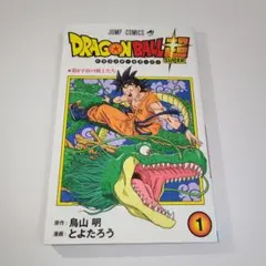 【美品】ドラゴンボール超 1巻 第二刷 鳥山明
