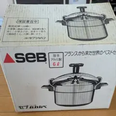 未使用　SEB セブジャパン フランス製 調理器具 両手鍋 圧力鍋 ザル付き ☆ SEB セブジャパン 家庭用圧力鍋 両手圧力鍋 6L アルミ製