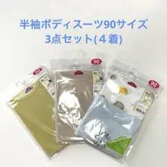 半袖ボディスーツ　90サイズ