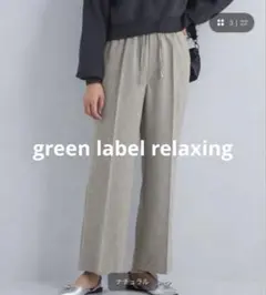 新品タグ付き】グリーンレーベルリラクシング スラブ スリット タイト 