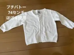 PETIT BATEAU ホワイトカーディガン 12M