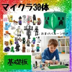 ★マイクラ ブロック 30体 基礎板セット　マイクラバルーンおまけつき レゴ互換のサムネイル