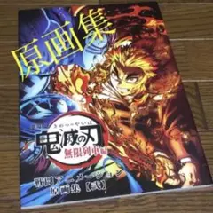 鬼滅の刃 アクリルスタンド 無限列車
