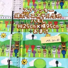 スプランキー綿ポリエステル生地25cm×95cm ➕おまけNO.22-10ハギレ