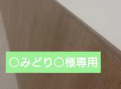 ○みどり○様専用_出品