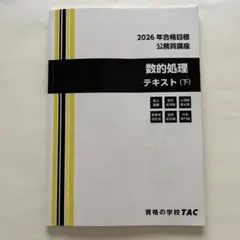 2026年最新】tac 数的処理の人気アイテム - メルカリ