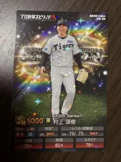 村上頌樹 キラカード 阪神タイガース プロスピ版 プロ野球チップス 2026