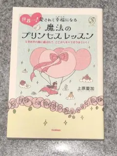 世界一!愛されて幸福になる魔法のプリンセスレッスン : ときめきの風に運ばれて…