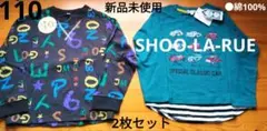 【新品】SHOO-LA-RUE・他　2枚セット　長袖　綿100%　110cm