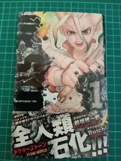 2025年最新】Dr.STONE 1 初版の人気アイテム - メルカリ
