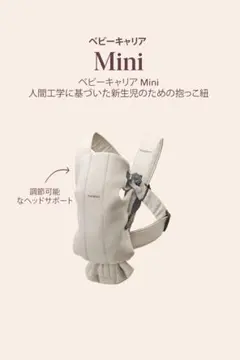 ベビーキャリア Mini /ライトベージュ/3Dジャージー