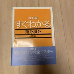 すぐわかる微分積分
