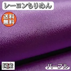 送料無料 端切れ レーヨン ちりめん 生地 70㎝ パープル 紫 手芸 布