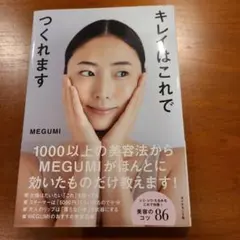 キレイはこれでつくれます