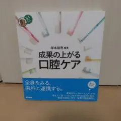 成果の上がる口腔ケア