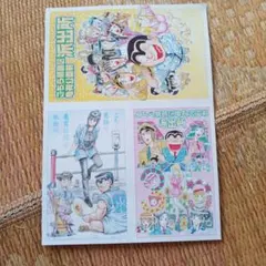 こちら葛飾区亀有公園前派出所はがき３枚