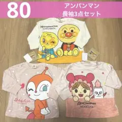 【新品】80cm　アンパンマン　長袖トップス　双子　三つ子　姉妹　コーデ　3点
