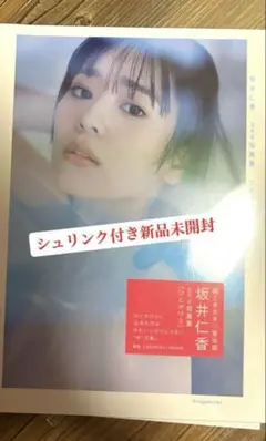 坂井仁香2nd写真集「ひとかけら」シュリンク付き新品未開封