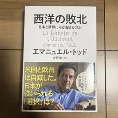 西洋の敗北 日本と世界に何が起きるのか
