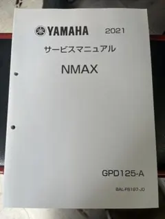 2026 YAMAHA NMAX サービスマニュアル GPD125-A 2026 YAMAHA NMAX サービスマニュアル GPD125-A - メルカリ