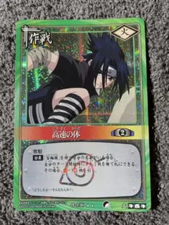 NARUTOカードゲーム 高速の体 うちはサスケ キラ NARUTOカードゲーム 高速の体 うちはサスケ キラ 当時物 - メルカリ