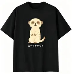 ミーアキャットイラスト ゆるい かわいい クリエイティブ T シャツ 男女兼用