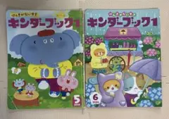 キンダーブック1 2020年5月と2024年6月のセット