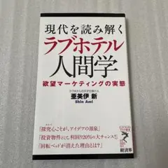 ラブホテル人間学 経済 マーケティング