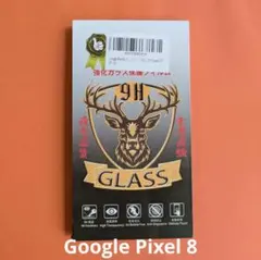 ガラスフィルム　GooglePixel8　強化ガラス　 1枚入り(未使用)