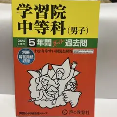 書き込み無し保証　未使用品　学習院中等科(男子) 2024年度用 5年間　過去問