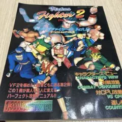 バーチャファイター2 Act.2 攻略本 ゲーメストムックVol.10 攻略本