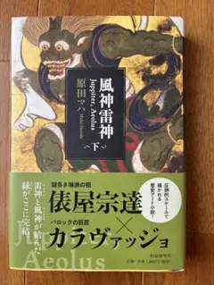 風神雷神 下 原田マハ PHP研究所
