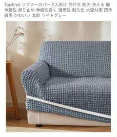 #105未使用品Topfinel ライトグレー ソファカバー