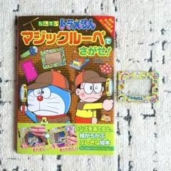 【ドラえもん】マジックルーペでさがせ! 絵が浮き出すふしぎな絵本