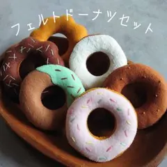 フェルトドーナツ 6個セット フェルトスイーツ おままごと