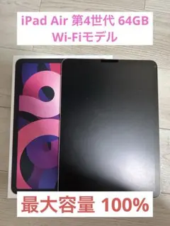 s*u様 ⭐️最大容量100%⭐️iPadAir 第4世代 WiFiモデル 64