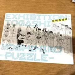 冨樫義博展 PUZZLE 図録 初版 - メルカリ