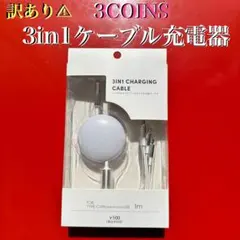 訳あり スリコ 3in1ケーブル 充電器 タイプC マイクロUSB ライトニング