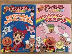 アンパンマン　絵本　2冊セット