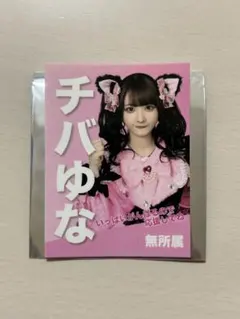 【全*能様専用】チバゆな生誕2024 ステッカー＆トレカ2点セット