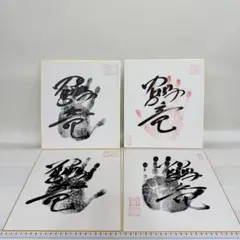 鶴竜 手形 直筆サイン色紙 落款印 横綱 大相撲 中古】鶴竜 手形 直筆サイン色紙 落款印 横綱 大相撲 : カウカウキング