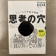 イェール大学集中講義 思考の穴 : わかっていても間違える全人類のための思考法