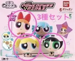 パワーパフガールズ BIGカプキャラ ガチャガチャ　3種セット