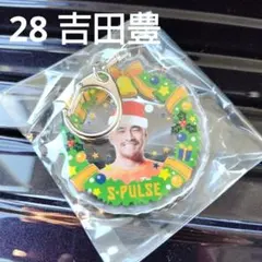 清水エスパルス　吉田豊　クリスマスキーホルダー