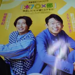 ザテレビジョン 2023年12月号 相葉雅紀 えなりかずき