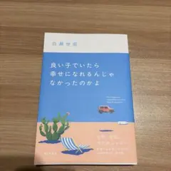 良い子でいたら幸せになれるんじゃなかったのかよ