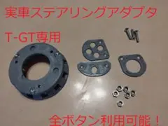 スラマス T-GT専用 実車ステアリングアダプタ 廉価版　PS4可！
