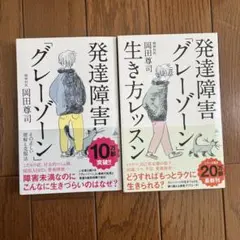 発達障害「グレーゾーン」 / 生き方レッスン2冊