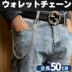 シルバー ウォレットチェーン